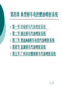 汽车发动机燃油喷射技术第3版第四章典型轿车电控燃油喷射系统