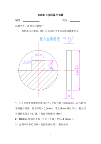 初级钳工实际操作试题