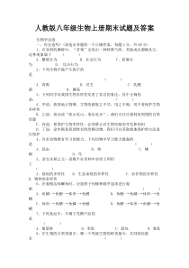 人教版八年级生物上册期末试题及答案