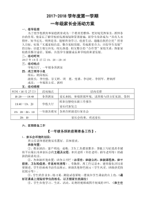 小学部一年级家长会方案