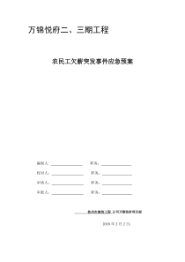 农民工工资支付突发事件应急预案