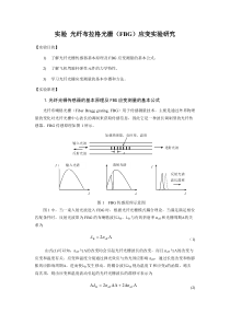 【免费下载】光纤光栅应变传感器实验讲义