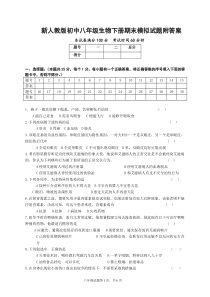 新人教版初中八年级生物下册期末模拟试题附答案