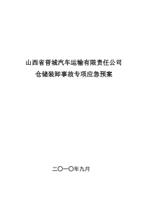 物流园区仓储装卸事故专项应急预案