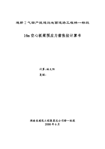 16m空心板梁预应力筋张拉计算书