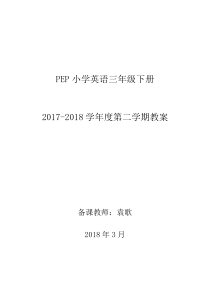 最新版人教版PEP小学英语三年级下册教案(全册)