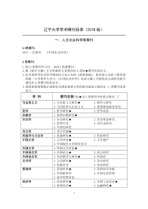 辽宁大学学术期刊目录(2018版)