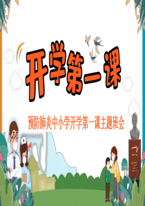 预防新冠病毒肺炎中小学开学第一课主题班会课件