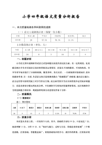 小学四年级语文质量分析报告