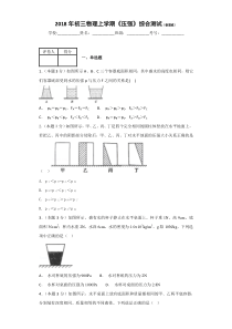 2018年上海初三物理上学期《压强》综合测试(含答案)