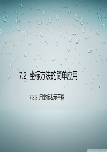 坐标方法的简单应用教学课件