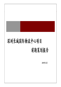 深圳长城国际物流中心项目前期策划报告93P