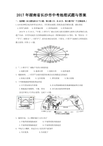 2017年湖南省长沙市中考地理试题与答案