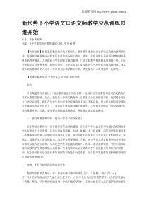 新形势下小学语文口语交际教学应从训练思维开始