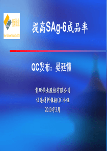 提高产品SAg-6成品率