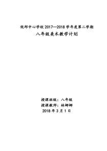 新人教版八年级下册美术教学计划