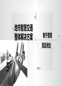 地市智慧交通整体解决方案PPT-2019