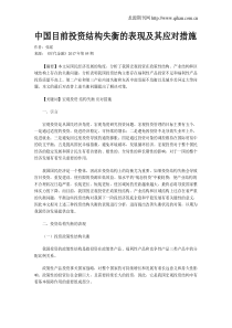 中国目前投资结构失衡的表现及其应对措施