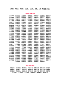 AABB、ABAB、ABCC、AABC、ABAC、ABB、AAB式词语大全