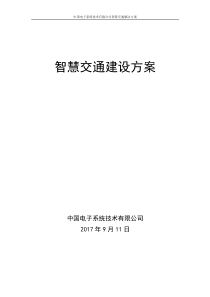 智慧交通建设方案V1.0