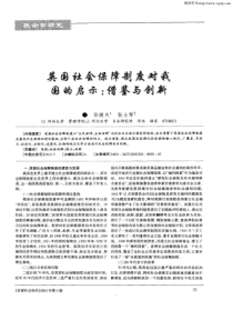 英国社会保障制度对我国的启示：借鉴与创新