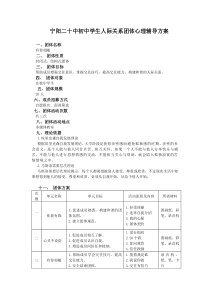 初中学生人际关系团体心理辅导方案设计