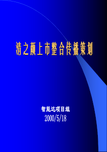 清之颜上市整合传播策划