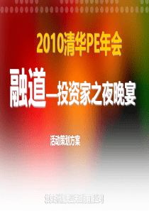 清华PE年会晚宴活动策划方案（PDF30页）