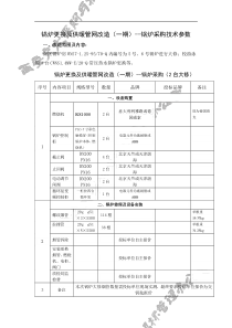 锅炉更换及供暖管网改造(一期)--锅炉采购技术参数