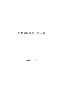 通风计算公式分析