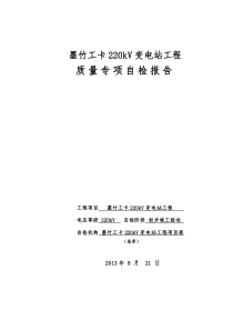 变电站安装工程竣工验收三级自检报告