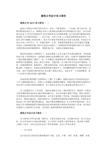 建筑公司会计实习报告