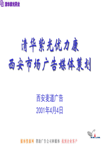 清华紫光优力康西安市场广告媒体策划