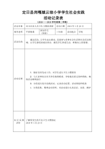 2018-2019学年小学学生社会实践活动记录表