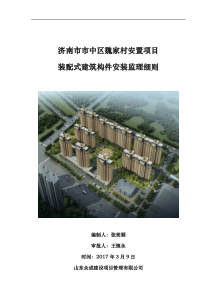 装配式建筑构件安装监理实施细则