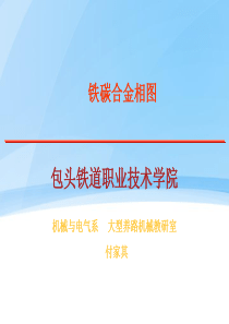 铁碳合金相图分析说课教学设计ppt课件