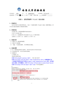 南昌大学计算机网络实验二VLAN虚拟局域网