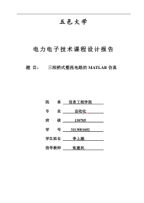 三相桥式整流电路的matlab仿真-电力电子课程设计