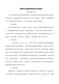 教师专业发展培养培训五年规划