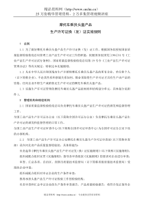 摩托车乘员头盔产品生产许可证换（发）证实施细则