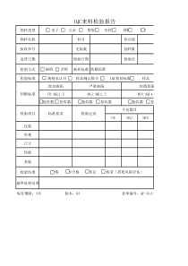 IQC来料检验报告