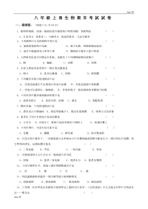 2013-2014人教版八年级生物学上册期末测试题及答案[1]