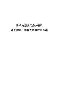 承压锅炉维护检修、验收及质量标准151111