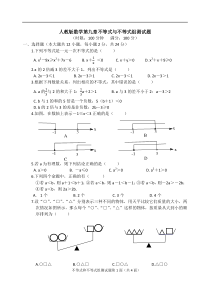 人教版数学第九章不等式与不等式组测试题