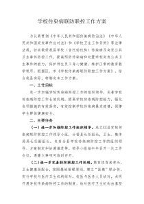 学校传染病联防联控工作方案.doc