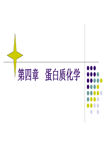 蛋白质化学ppt课件(3)