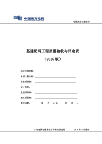 基建配网工程质量验收与评定表(2016版)(电缆线路工程部分)