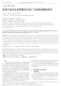 支持产品全生命周期设计的广义装配建模的研究