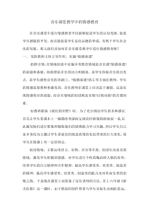 音乐课堂教学中的情感教育