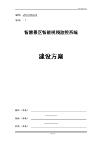 智慧景区智能视频监控系统建设方案设计